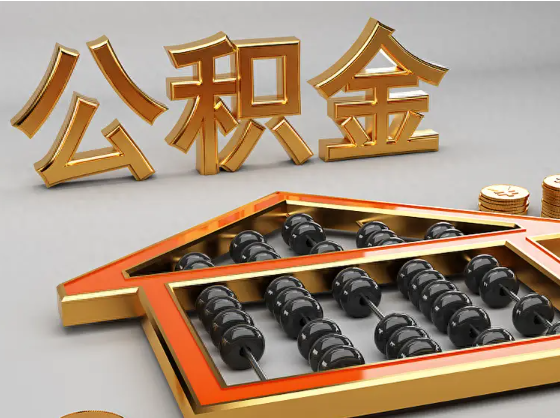 秦皇岛2025年住房公积金惠民属性的核心体现