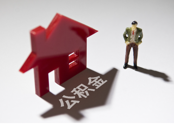 秦皇岛2025年4月最新公积金政策解读