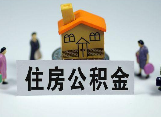 秦皇岛如何正确选择公积金代办机构？